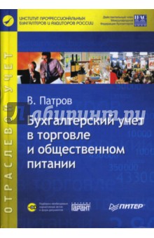 Бухгалтерский учет в торговле и общественном питании (+CD)