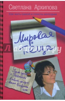 Мировая теща. Как жить самой и помочь молодым