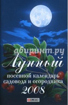 Лунный посевной календарь садовода и огородника 2008