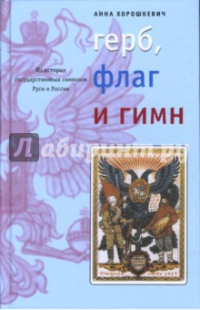 Герб, флаг и гимн: Из истории государственных символов Руси и России