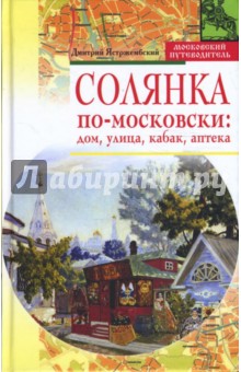 Солянка по-московски: дом, улица, кабак, аптека