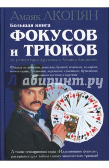 Большая книга фокусов и трюков из репертуара Арутюна и Амаяка Акопянов