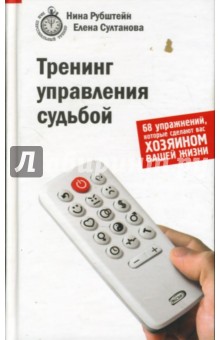 Тренинг управления судьбой. 68 упражнений, которые сделают вас хозяином вашей жизни