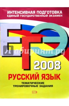 ЕГЭ - 2008. Русский язык. Тематические тренировочные задания