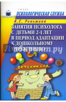 Занятия психолога с детьми 2-4-х лет в период адаптации к дошкольному учреждению