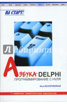 Азбука Delphi: программирование с нуля