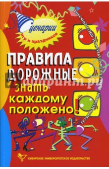 Правила дорожные знать каждому положено: Познавательные игры с дошколятами и школьниками