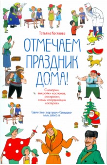 Отмечаем праздник дома! Пособие по подготовке детских праздников своими силами