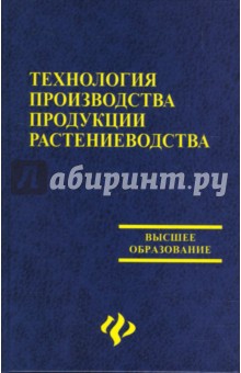 Технология производства продукции растениеводства