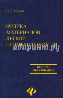 Физика материалов легкой промышленности. Учебное пособие