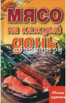 Мясо на каждый день