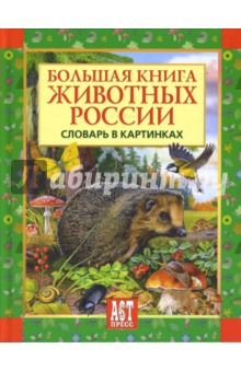 Большая книга животных России. Словарь в картинках