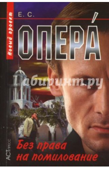 Опера. Без права на помилование (мяг)