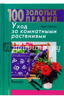 100 золотых правил. Уход за комнатными растениями