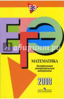 Единый государственный экзамен: математика: контрольно-измерительные материалы: 2008