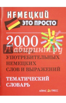 2000 наиболее употребительных немецких слов и выражений. Тематический словарь