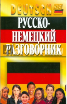 Русско-немецкий разговорник