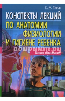 Конспекты лекций по анатомии, физиологии и гигиене ребенка