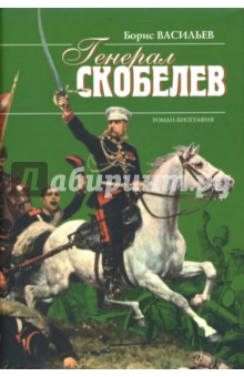 Генерал Скобелев: роман-биография