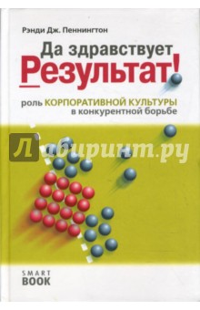 Да здравствует результат! Роль корпоративной культуры в конкурентной борьбе