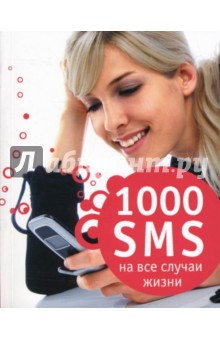 1000 sms на все случаи жизни