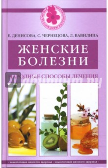 Женские болезни. Народные способы лечения