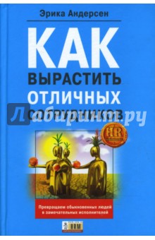 Как вырастить отличных сотрудников и превратить обыкновенных людей в замечательных исполнителей