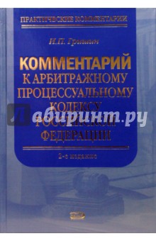 Комментарий к Арбитражному процессуальному кодексу Российской Федерации