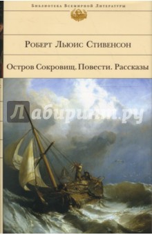 Остров Сокровищ. Повести. Рассказы