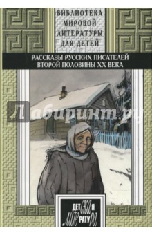 Рассказы русских писателей ХХ века: книга 2.