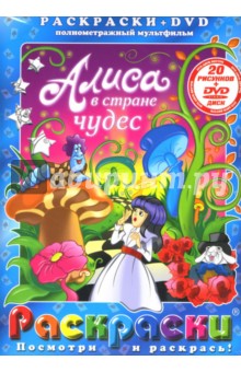 Алиса в стране чудес. Алиса в Зазеркалье (+DVD)