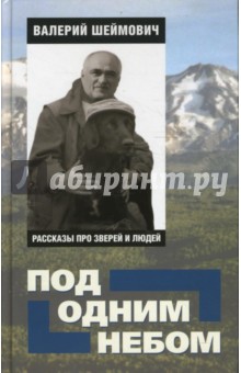 Под одним небом: рассказы про зверей и людей