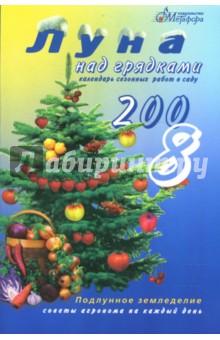 Луна над грядками 2008