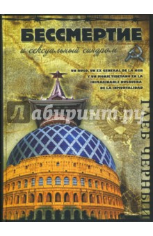 Бессмертие и сексуальный синдром