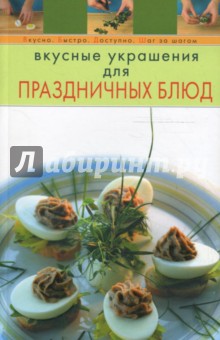 Вкусные украшения для праздничных блюд