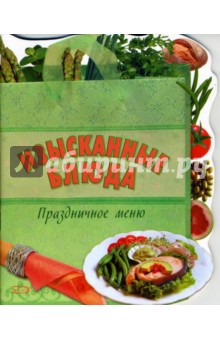 Изысканные блюда. Праздничное меню