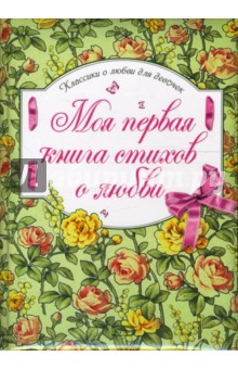 Моя первая книга стихов о любви