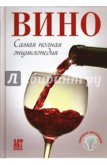 Вино. Самая полная энциклопедия