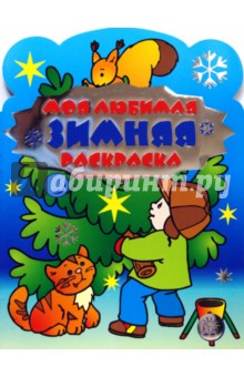 Моя любимая зимняя раскраска