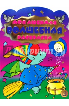 Моя любимая волшебная раскраска