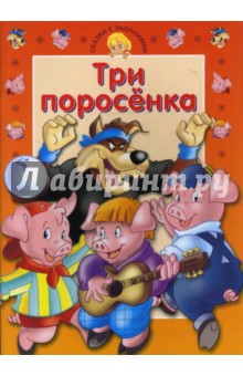 Сказки с заданиями. Три поросенка