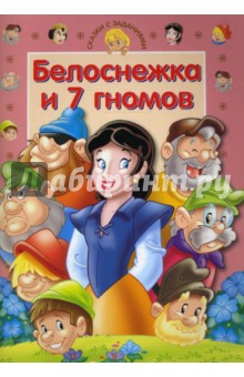 Сказки с заданиями. Белоснежка и 7 гномов