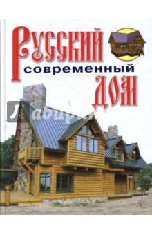 Русский современный дом