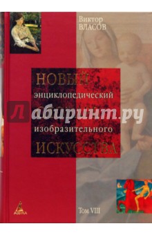 Новый энциклопедический словарь изобразительного искусства: В 10 томах. Том 8: Р-С