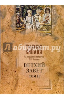 Толковая Библия, или Комментарий на все книги Св. Писания Ветхого и Нового Завета. Том 2
