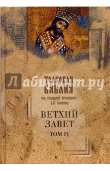 Толковая Библия, или Комментарии на все книги Св. Писания Ветхого и Нового Завета. Том 4