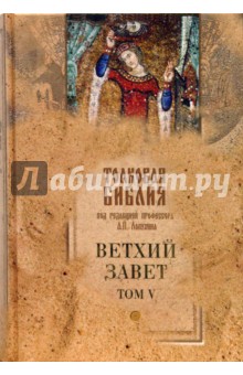 Толковая Библия, или комментарии на все книги Св. Писания Ветхого и Нового Завета (в 5 тт.) Т5