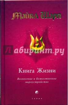 Книга Жизни: Вознесение и Божественное мироустройство