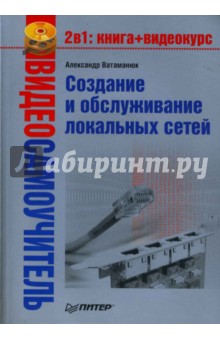 Создание и обслуживание локальных сетей (+PC CD)