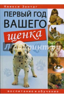 Первый год вашего щенка: Воспитание и обучение